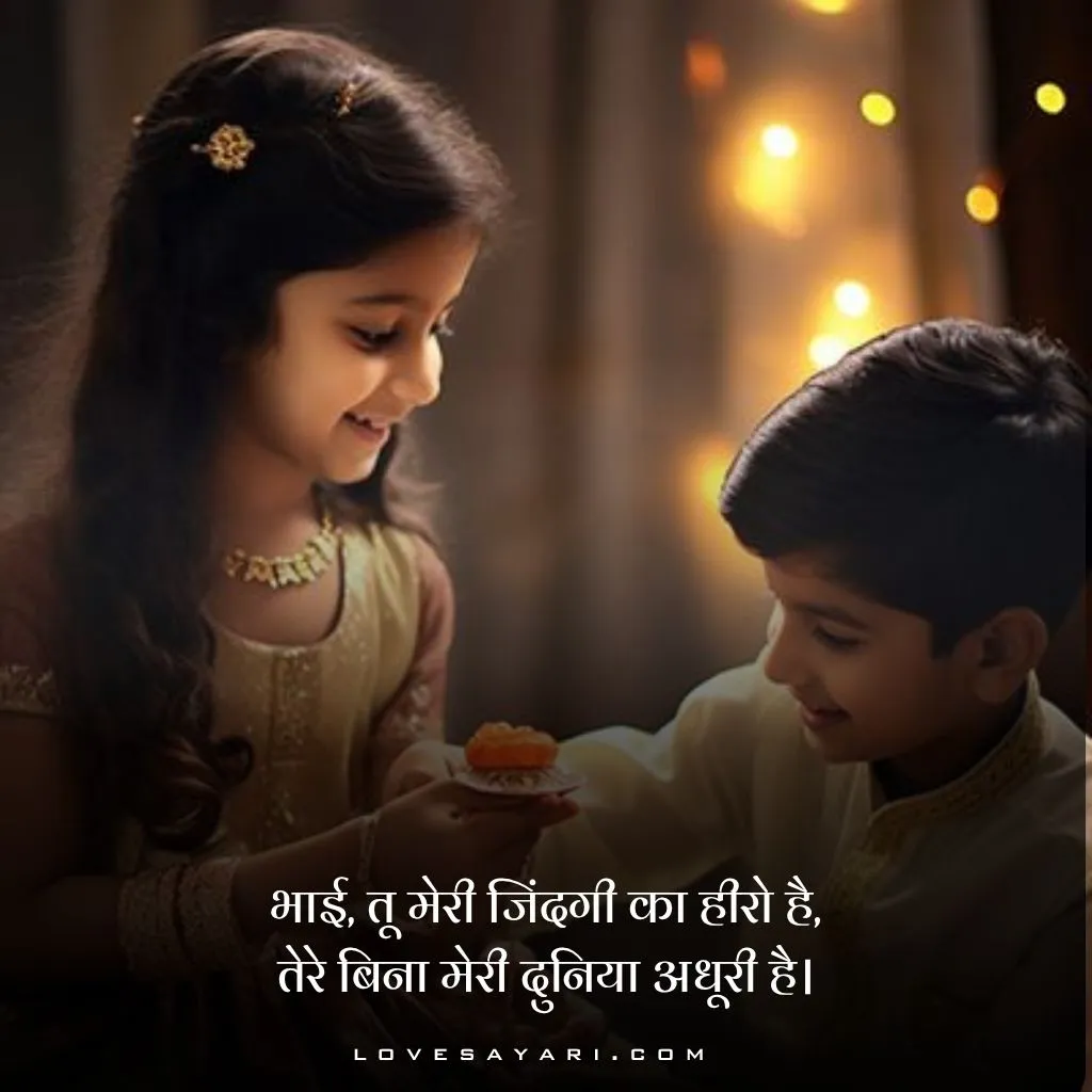 Raksha Bandhan Shayari in Hindi