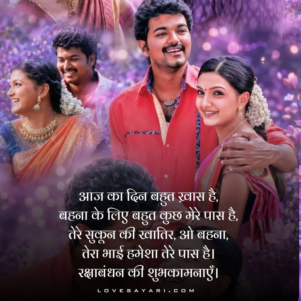 Raksha Bandhan Shayari in Hindi